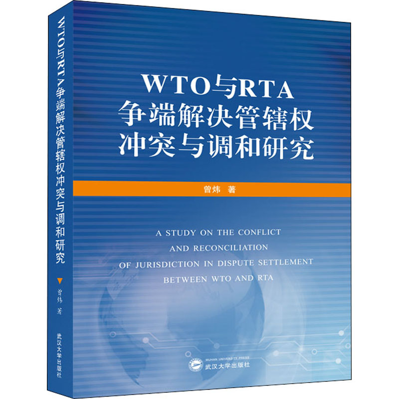 正版 WTO与RTA争端解决管辖权与调和研究 曾炜 武汉大学出版社 9787307214255 可开票