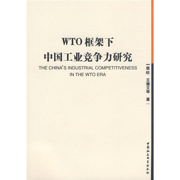 正版图书 WTO框架下中国工业竞争力研究中国社会科学蔡昉