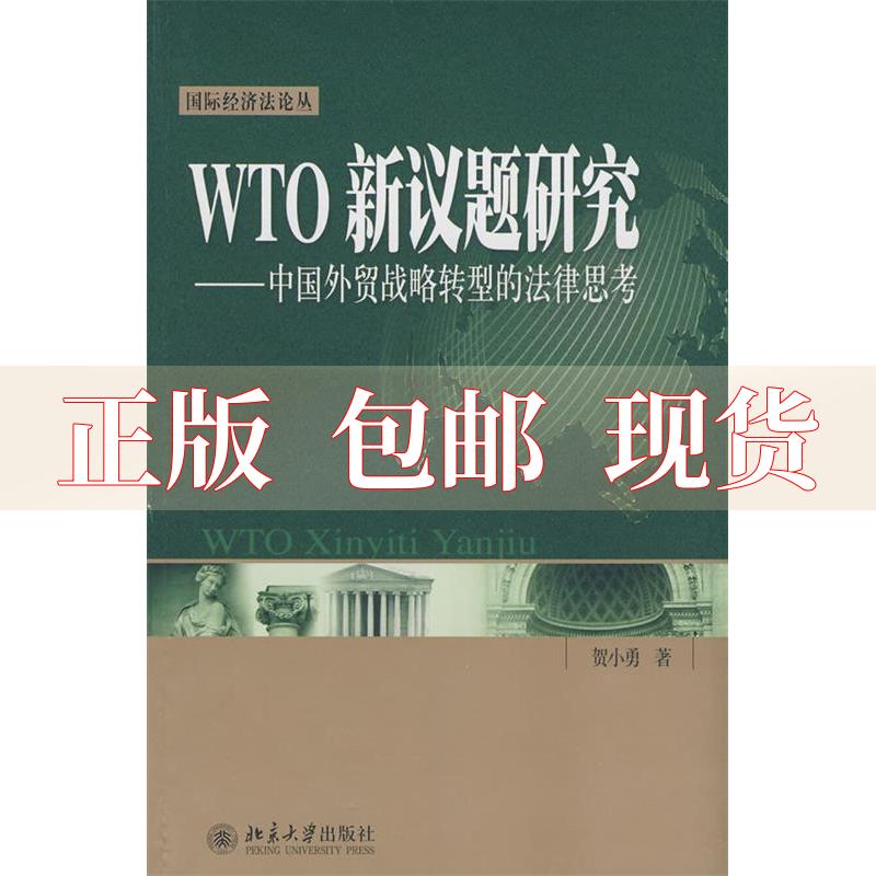 【正版书包邮】WTO新议题研究中国外贸战略转型的法律思考贺小勇北京大学出版社