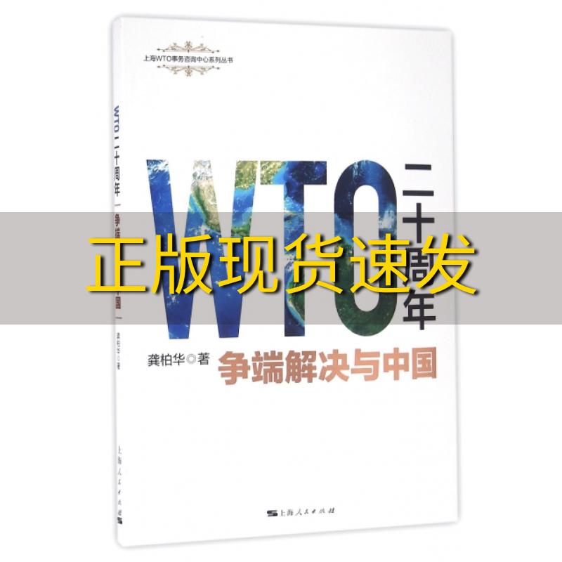 【正版书包邮】上海WTO事务咨询中心系列丛书WTO二十周年争端解决与中国龚柏华上海人民出版社