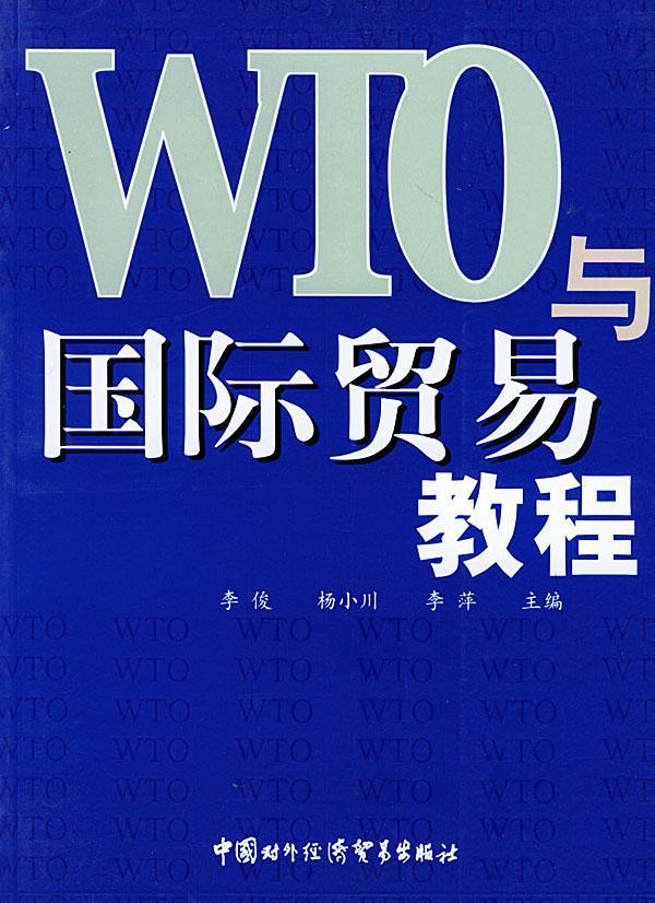 WTO与国际贸易教程  书 李俊等 9787801810861 经济 书籍