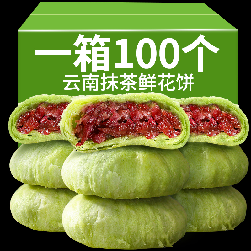 100个云南特产抹茶鲜花饼网红零食糕点玫瑰花饼酥皮休闲点心32克
