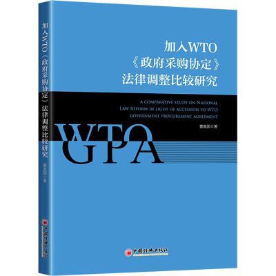 【新华文轩】加入WTO《政府采购协定》法律调整比较研究