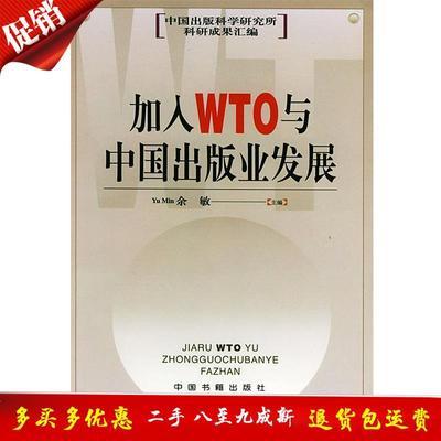 加入WTO与中国出版业发展 余敏 主编 中国书籍出版社