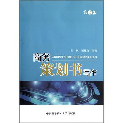 策划书写作 WTO 霍枫，霍林宽编著 新华霍枫，霍林宽编著中国科学