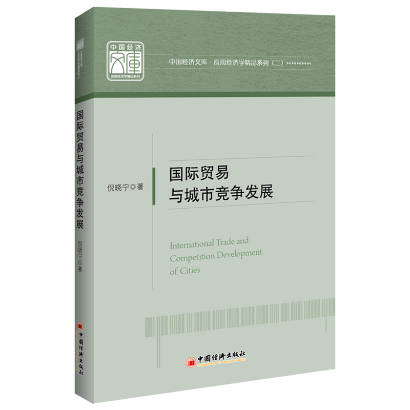 正版包邮 国际贸易与城市竞争发展 倪晓宁 书店 WTO书籍