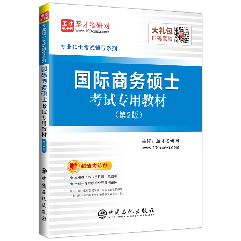 正版包邮 圣才教育：专业硕士考试辅导 国际商务硕士考试专用教材（第2版） 圣才考研网 书店 WTO书籍