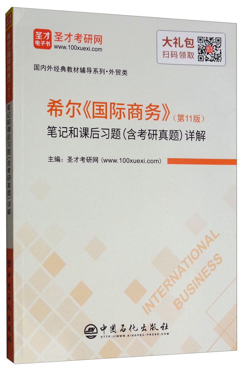 正版包邮 希尔国际商务(第11版)笔记和课后习题(含考研真题)详解  圣才考研网 中国石化出版社 WTO书籍 江苏畅销书