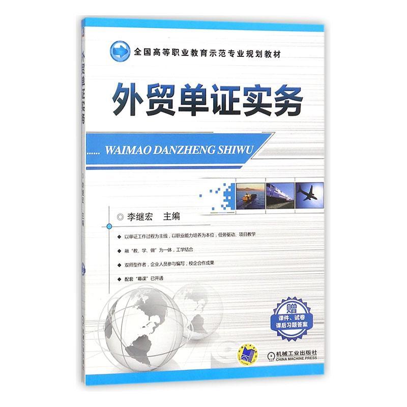 正版包邮 外贸单证实务 李继宏 书店 WTO书籍