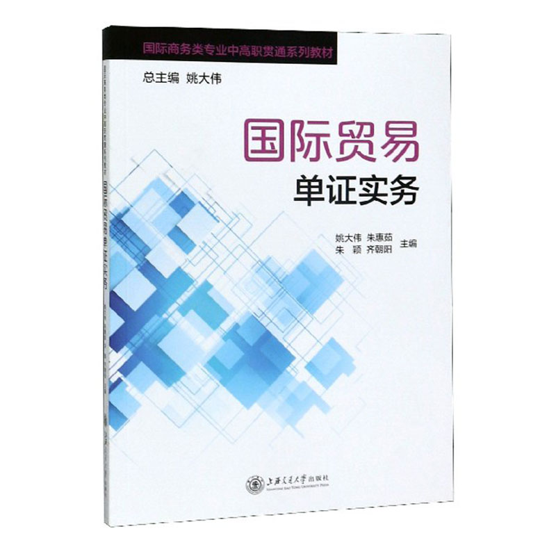 正版包邮 国际贸易单证实务 姚大伟 书店 WTO书籍 畅想畅销书