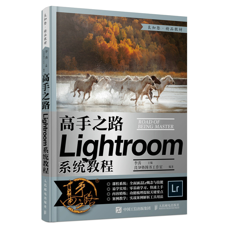 高手之路 Lightroom系统教程 摄影书籍摄影后期基础教程书LR自学照片处理数码摄影后期工具技巧实战教学人民邮电出版