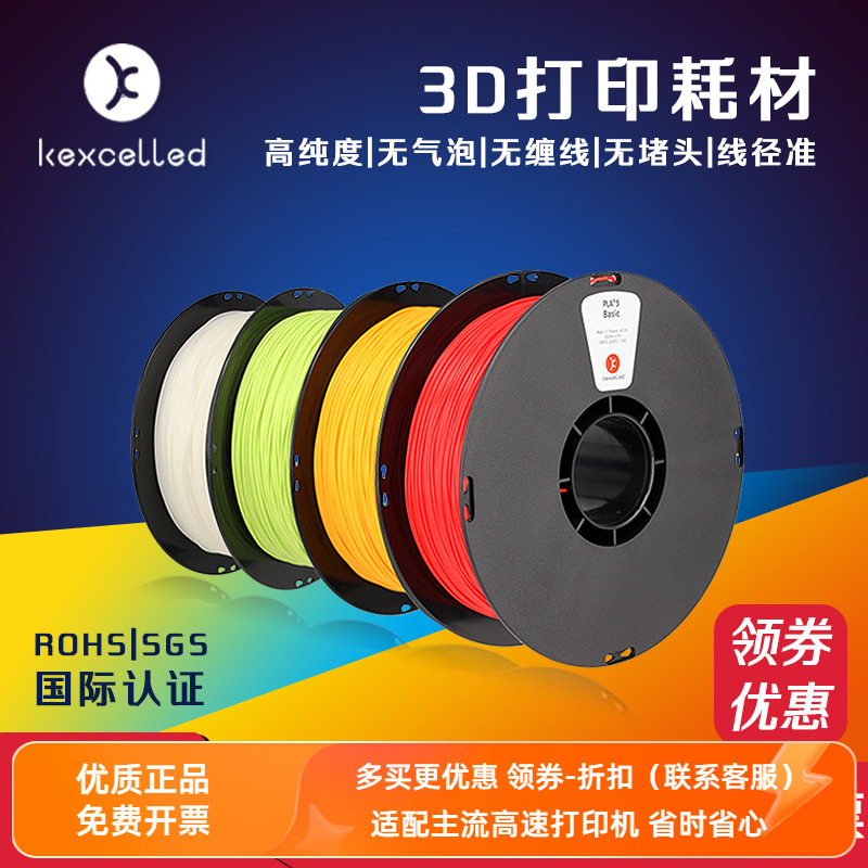 Kexcelled3D打印机耗材料PLA ABS K5 1.75/2.85 1KG高纯度FDM丝线