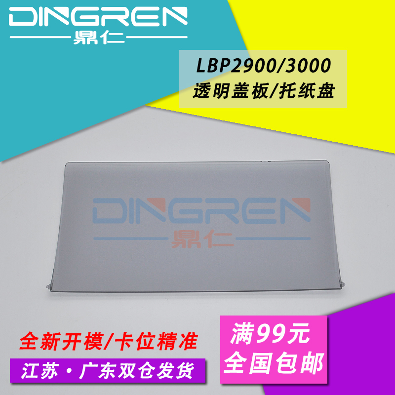 适用 佳能LBP2900透明盖板 2900+ 3000出纸托盘 接纸板 LBP2900 L11121E 打印机透明盖板