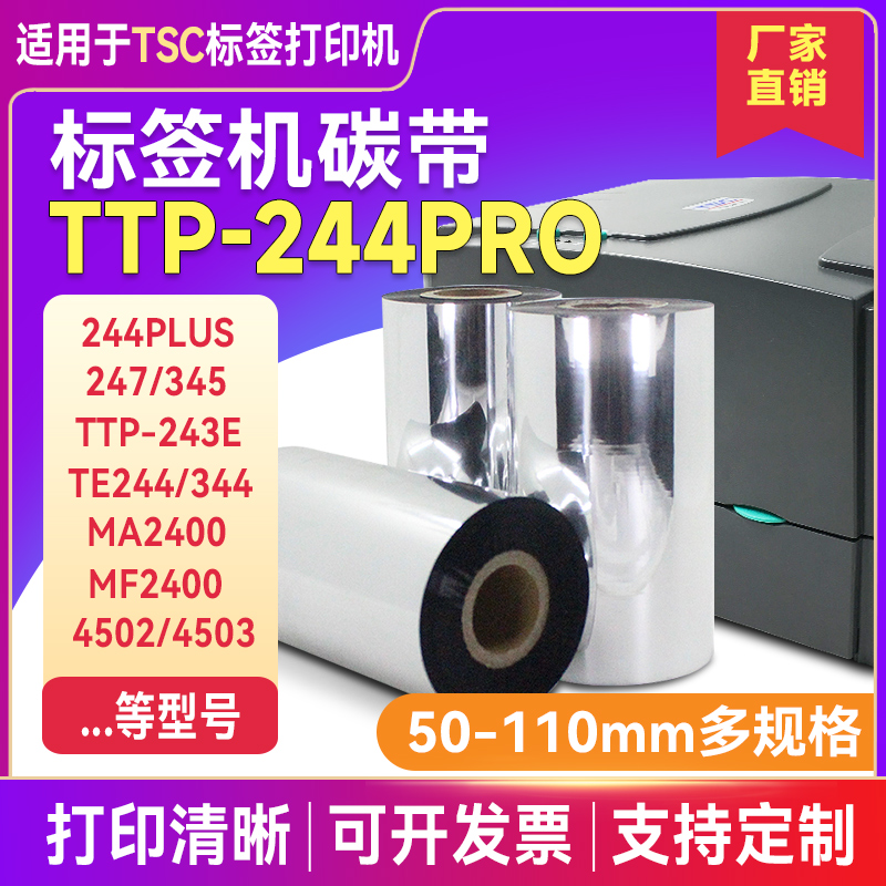 tsc标签打印机碳带TTP-244Pro 244Plus 342E 243e热转印条码打印机碳带 打印机色带蜡基炭带/增