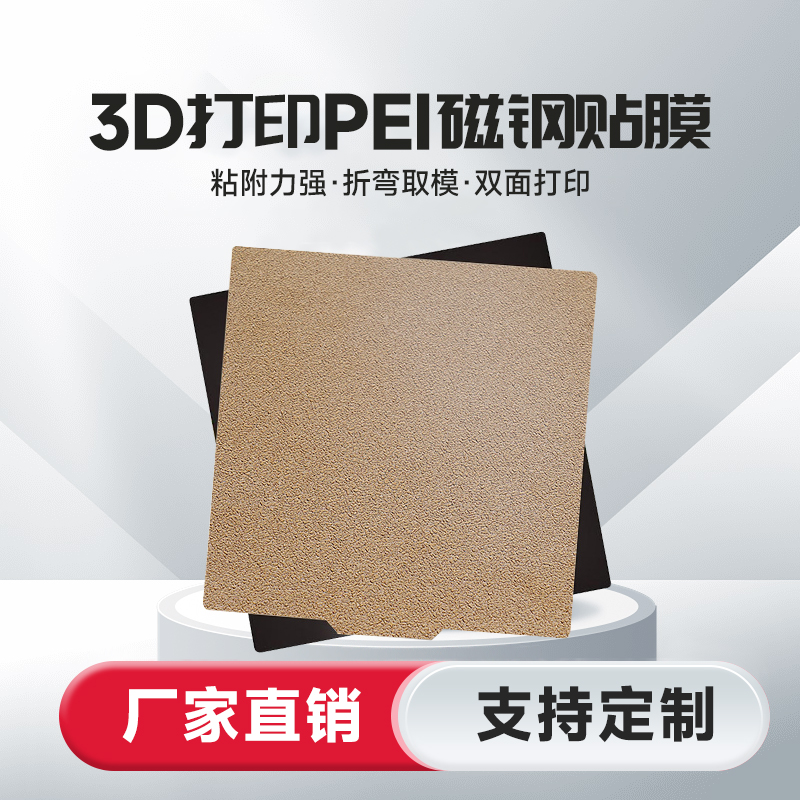 3d打印机pei板磁吸磁钢贴膜弹簧钢片 Voron双面喷涂热床平台贴膜