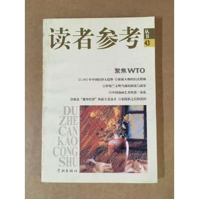 读者参考丛书.43.聚焦WTO《读者参考丛书》编辑部  编辑学林出版