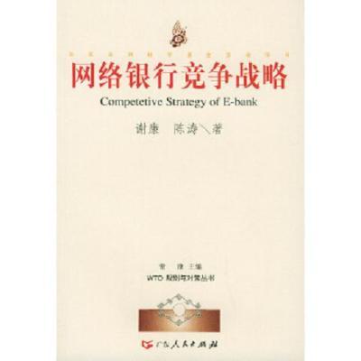 网络银行竞争战略/WTO规则与对策丛书谢康,陈涛著广东人民出版社