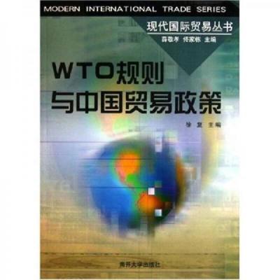 【现货速发】WTO规则与中国贸易政策/现代国际贸易丛书徐复