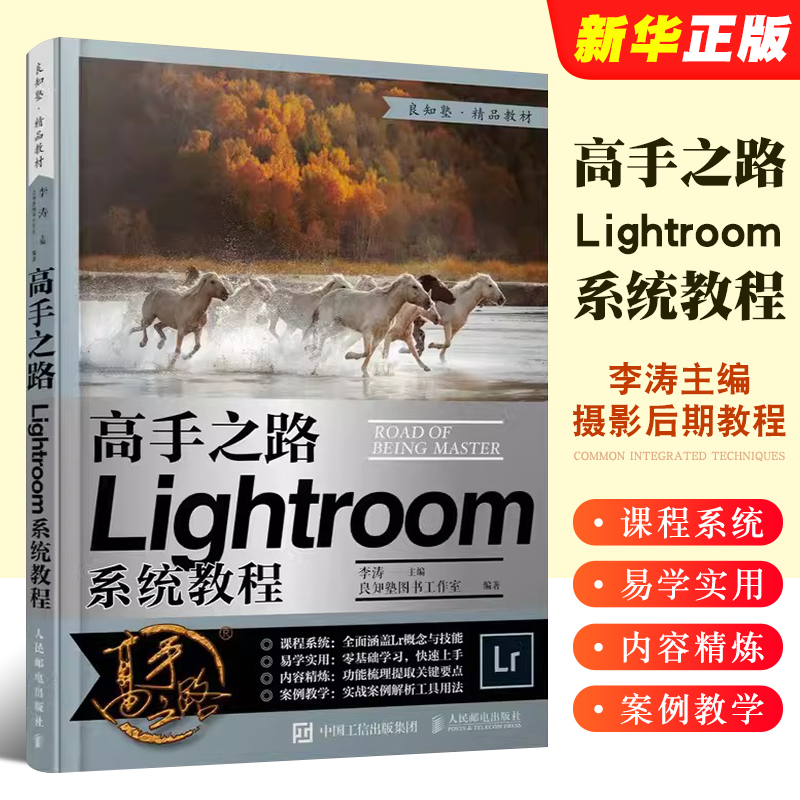 正版高手之路 Lightroom系统教程 人民邮电 摄影书籍 摄影后期基础教程书 LR完全自学照片处理数码摄影集后期工具