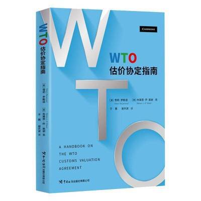 正版WTO估价协定指南中国海关出版社书籍