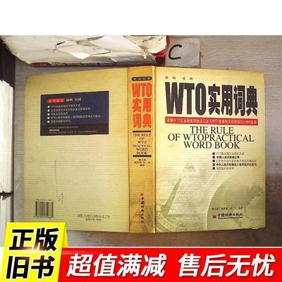 WTO实用词典（书封小破损）