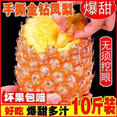 【爆甜爆汁】10斤正宗海南金钻凤梨新鲜水果无眼手撕1/5斤大菠萝