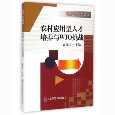 【文】正版农村应用型人才培养与WTO挑战 书籍袁桂林主编东北师范