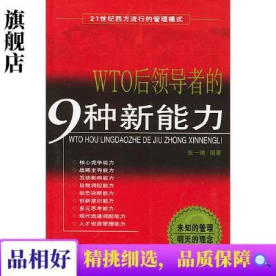 【正版②-手书】 WTO后领导者的9种新能力 中国国际广播出版社 97