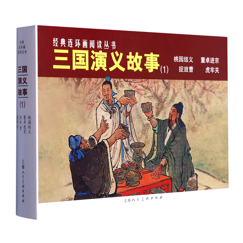 三国演义故事(1共4册)/经典连环画阅读丛书