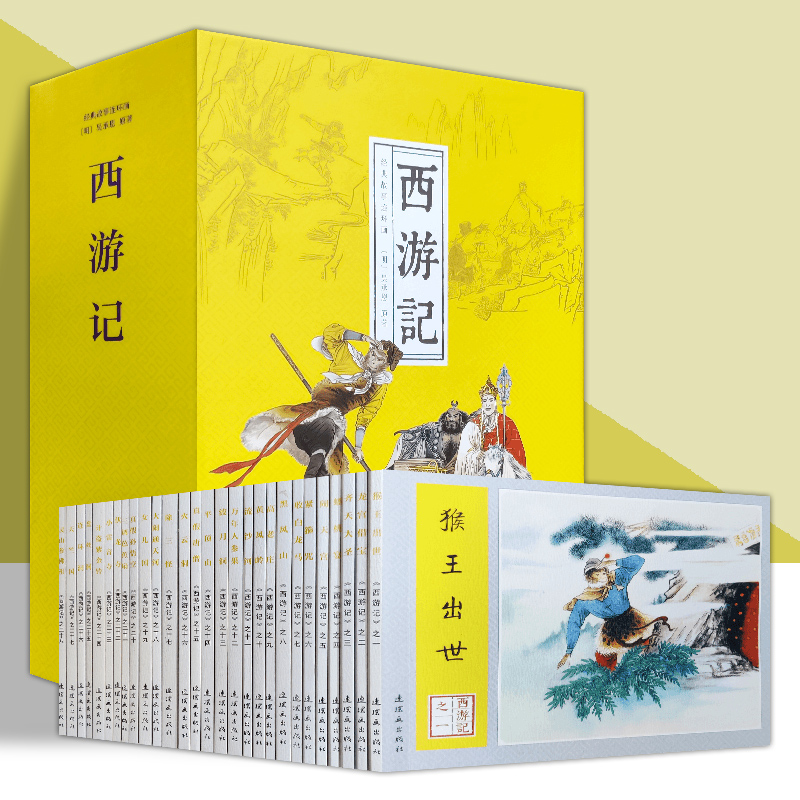 西游记全28册(精）经典故事连环画 四大名著之一怀旧小人书盒装 连环画出版社