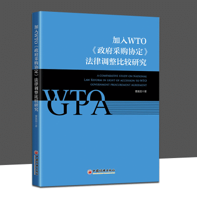 加入WTO《政府采购协定 法律调整比较研究 曹富国著 中国经济出版