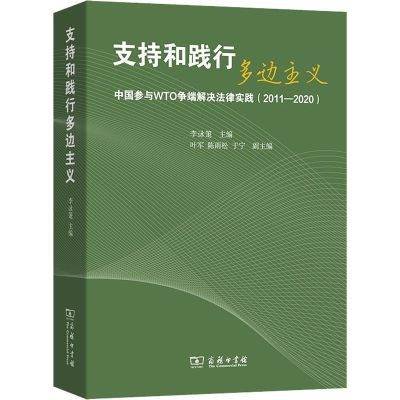 【新华文轩】支持和践行多边主义 中国参与WTO争端解决法律实