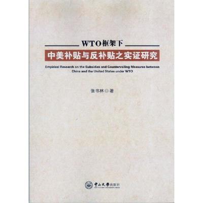 WTO框架下中美补贴与反补贴之实证研究 张书林 中山大学出版社张