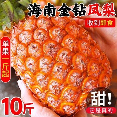 【爆甜爆汁】10斤海南金钻凤梨新鲜水果手撕无眼凤梨1/8斤非菠萝