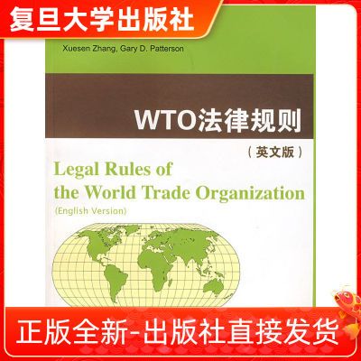 WTO法律规则（英文版） 复旦大学出版社 图书籍 国际经济与贸易