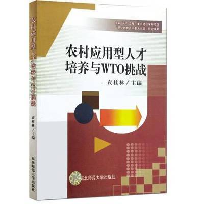 正版包邮 农村应用型人才培养与WTO挑战东北师范大学出版社书籍