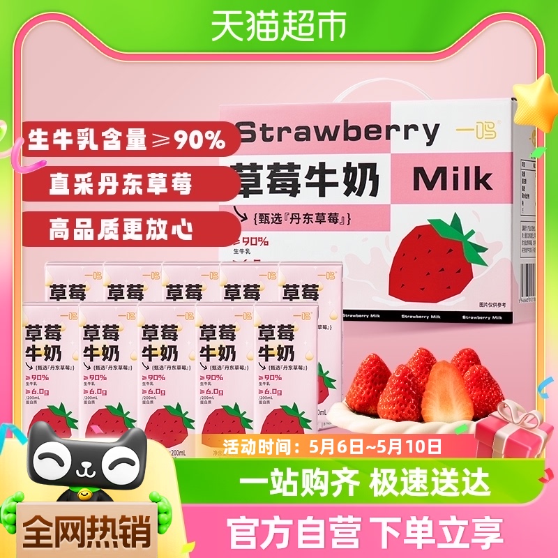 一鸣丹东草莓味牛奶200ML*10瓶学生儿童成长早餐生牛乳纯香奶整箱