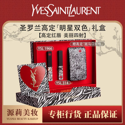 【正品行货】圣罗兰斑马礼盒YSL1966限定+YSL314限定礼盒口红套装