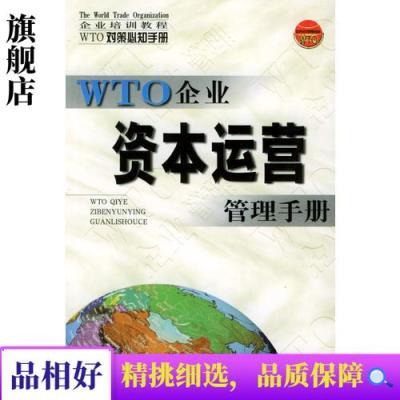 【正版②-手书】 WTO对策必知手册——资本运营管理手册 陕西旅游