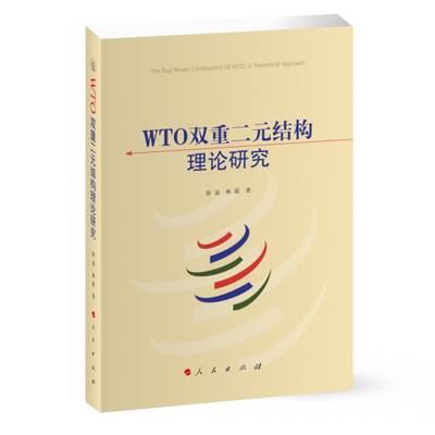 正版图书 WTO双重二元结构理论研究 徐泉 郝荻 著9787010236667人【3天内发货】