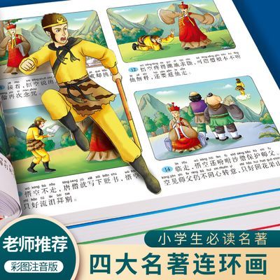 儿童版四大名著连环画全套小学生童话故事书注音版西游记三国演义