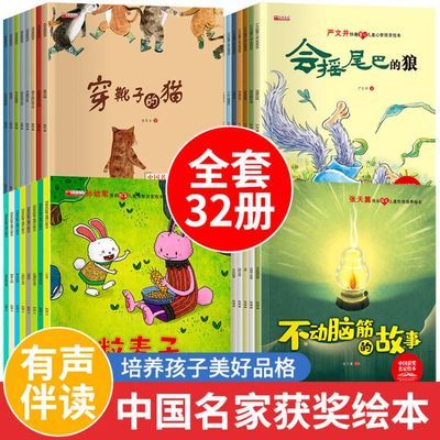 中国名家获奖绘本32册 绘本阅读穿靴子的猫3-6岁经典绘本张秋生