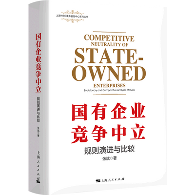 国有企业竞争中立(规则演进与比较)/上海WTO事务咨询中心系列丛书