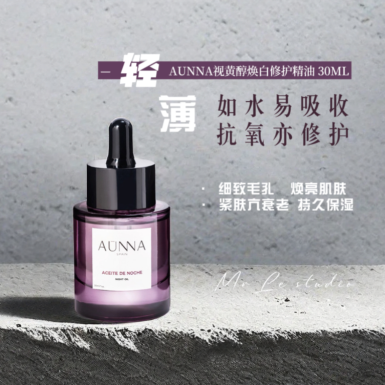 西班牙aunna视黄醇焕白修复精油保湿抗衰紧致亮白细嫩肌肤30ml