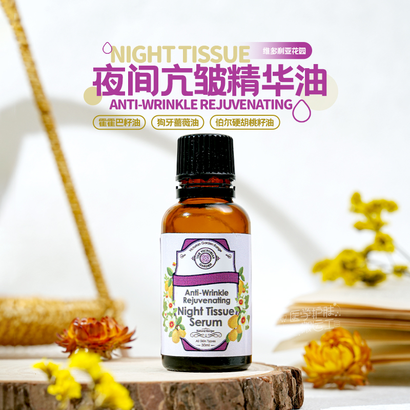 店主挚爱|VG维多利亚的花园|夜间抗皱精华油|植物精油30ml 面油