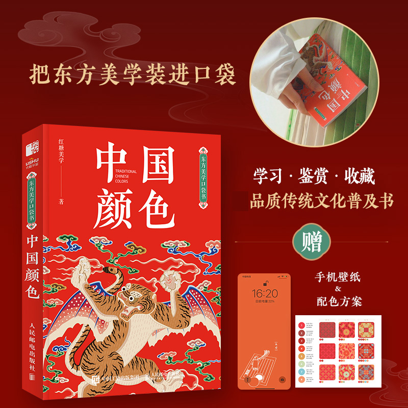 东方美学口袋书 中国颜色 中国传统色中式美学设计中国色彩文化传承掌中艺术传统文化普及RGB&CMYK双色值