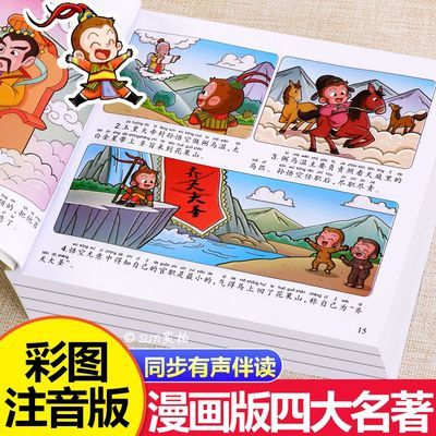 儿童四大名著全套小学生注音版西游记连环画三国演义漫画故事绘本