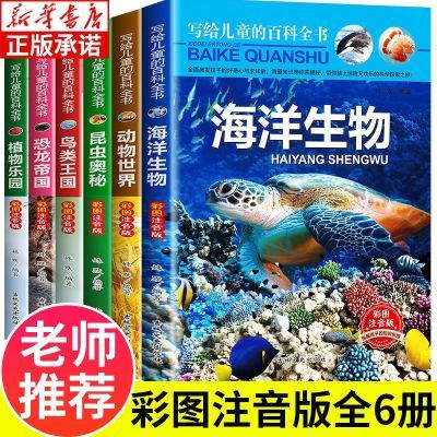 百科全书儿童趣味百科全书6-12岁注音版恐龙鸟类动植昆虫儿童百科