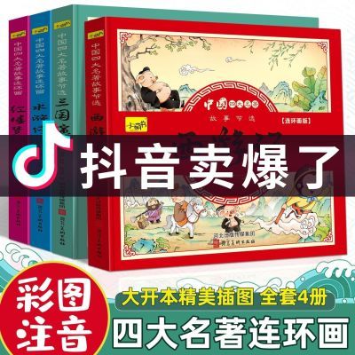 四大名著连环画正版全套注音版西游记红楼梦水浒传小学生课外读