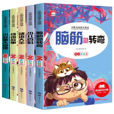 脑筋急转弯6-12岁小学生注音版课外书谜语少儿百科儿童成语故事书